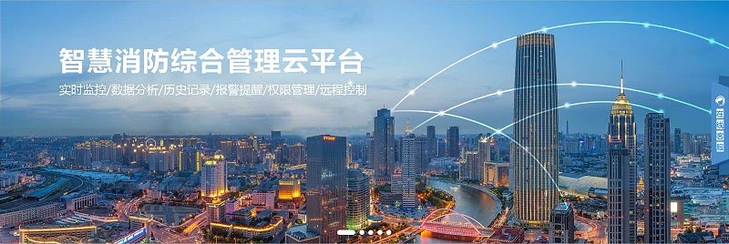 智慧消防云平臺的應用與實踐
