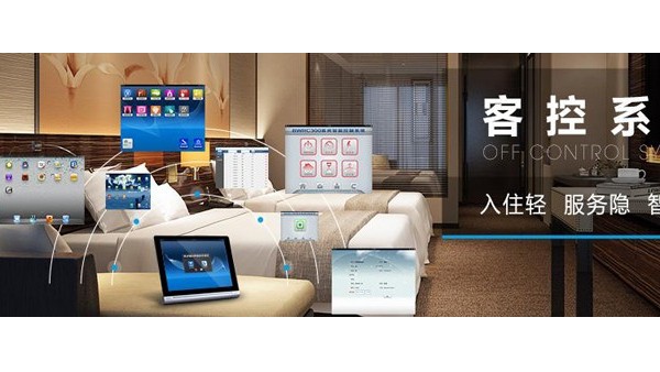酒店客控系統(tǒng)具有哪些系統(tǒng)功能